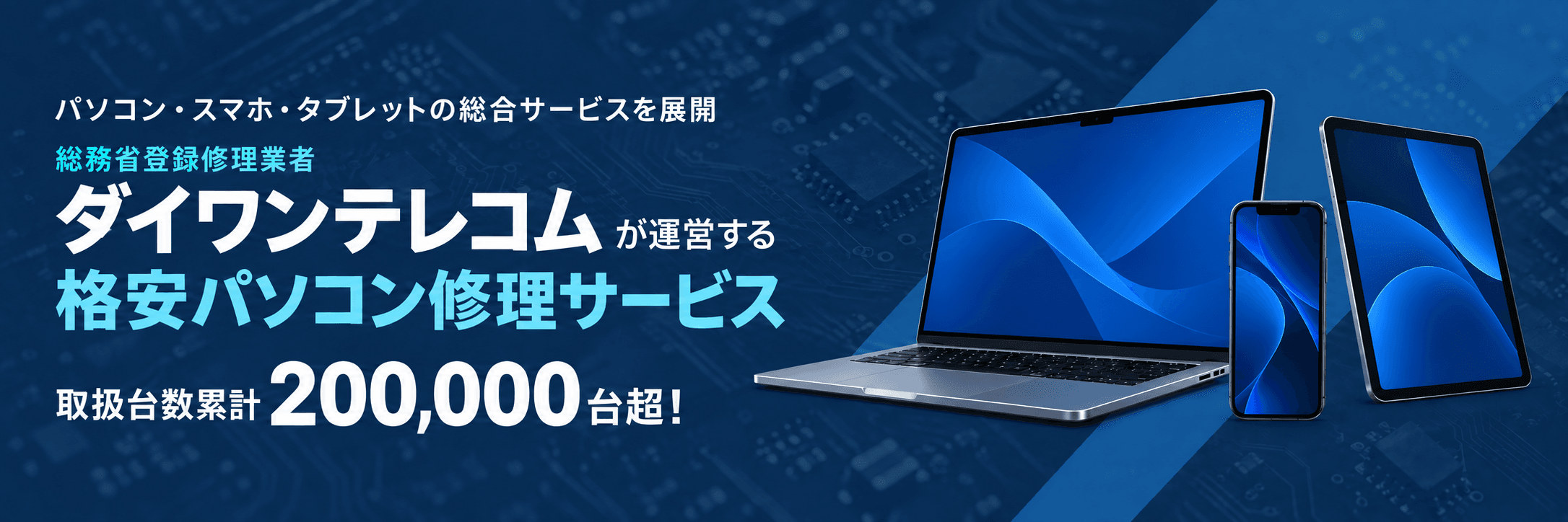 パソコン・スマホ・タブレットの総合サービスを展開。総務省登録修理業者 ダイワンテレコム が運営する 格安パソコン修理サービス。取扱台数累計200,000台超!